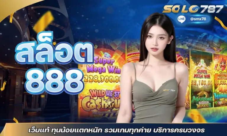สล็อต888 เว็บแท้ ทุนน้อยแตกหนัก รวมเกมทุกค่าย บริการครบวงจร