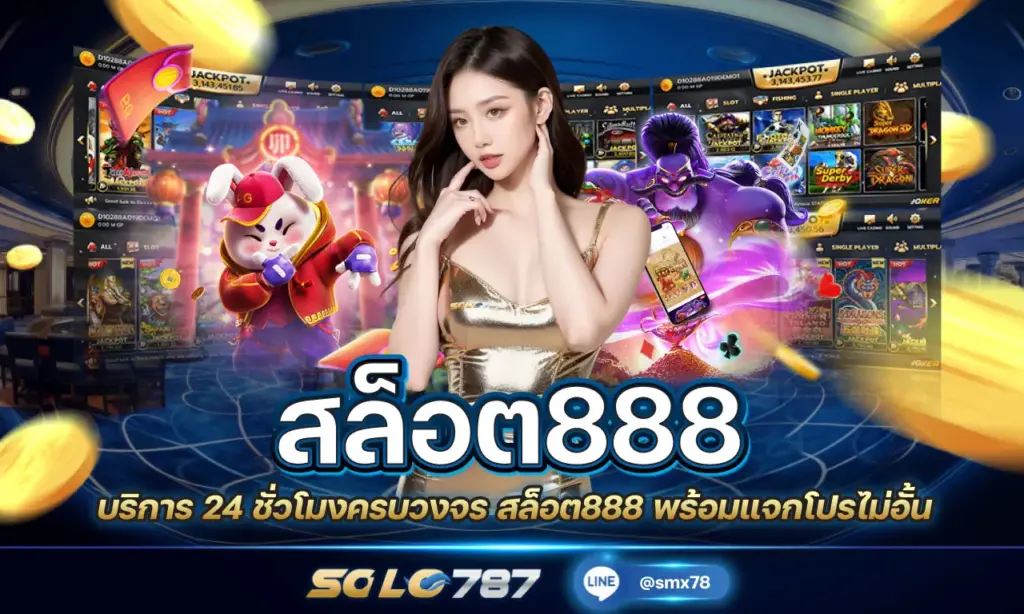 สล็อต888