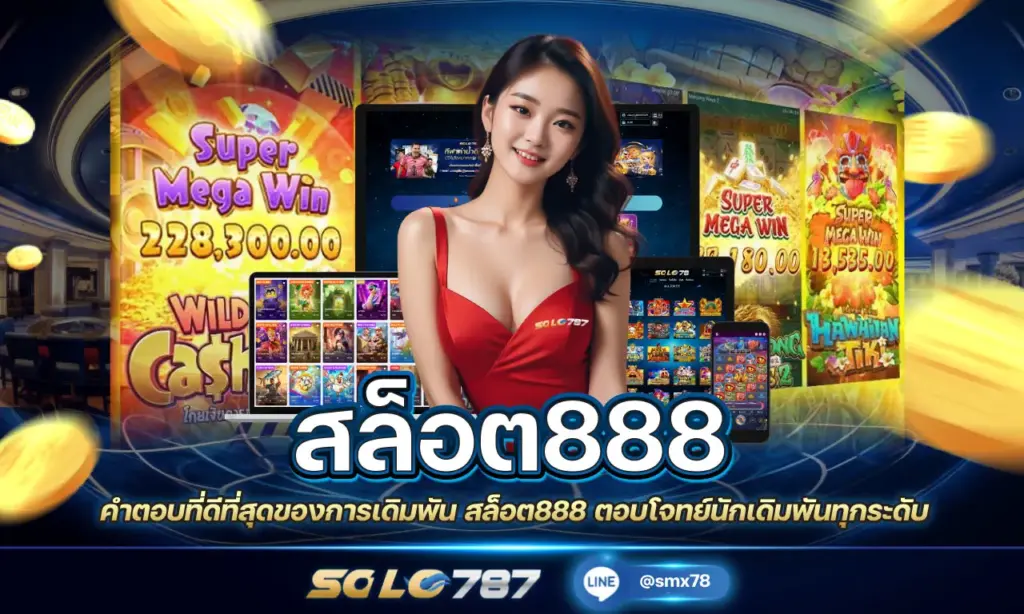 สล็อต888