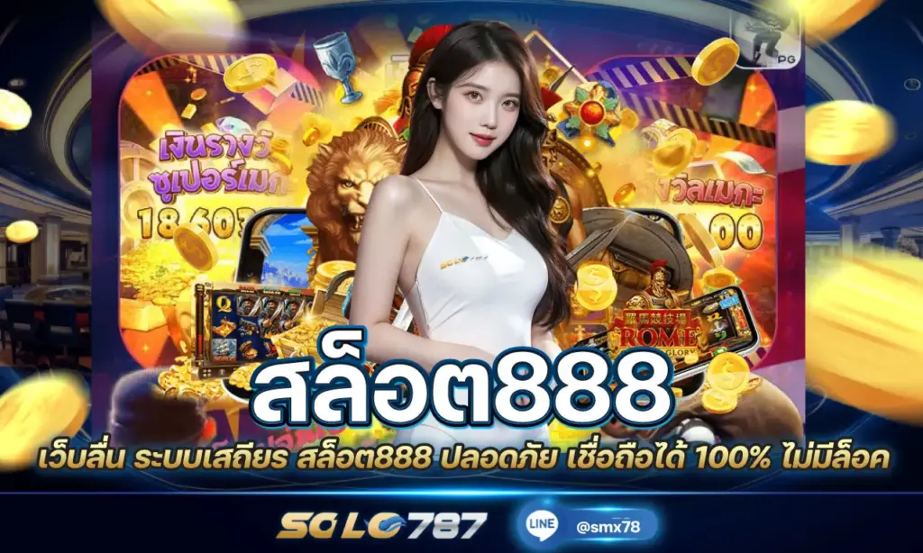 สล็อต888
