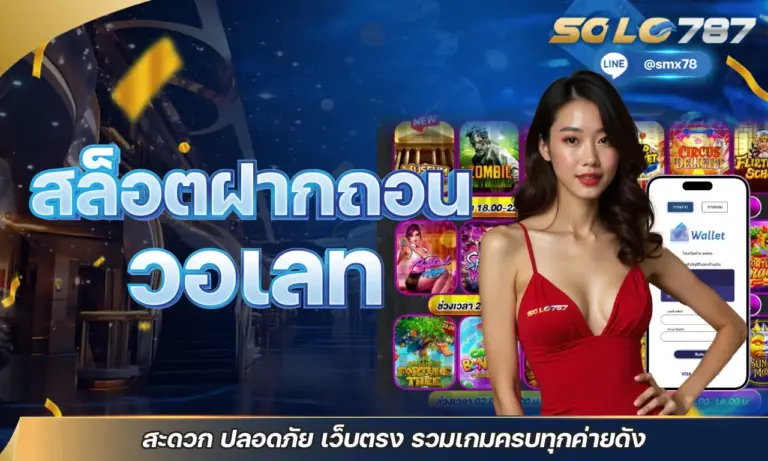 สล็อตฝากถอนวอเลท สะดวก ปลอดภัย เว็บตรง รวมเกมครบทุกค่ายดัง
