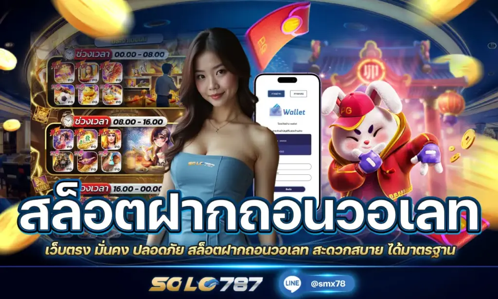 สล็อตฝากถอนวอเลท