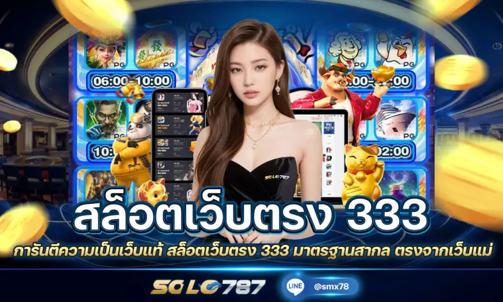 สล็อตเว็บตรง 333