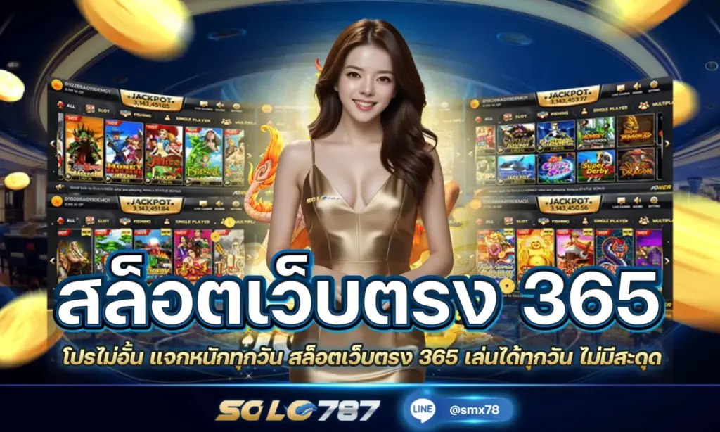 สล็อตเว็บตรง 365