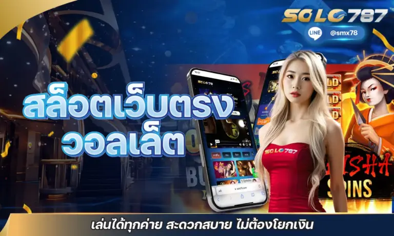 สล็อตเว็บตรงวอลเล็ต เล่นได้ทุกค่าย สะดวกสบาย ไม่ต้องโยกเงิน