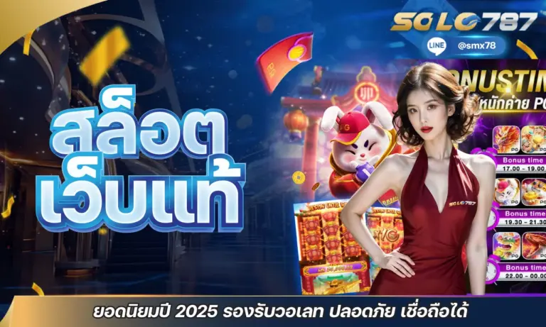 สล็อตเว็บแท้ ยอดนิยมปี 2025 รองรับวอเลท ปลอดภัย เชื่อถือได้