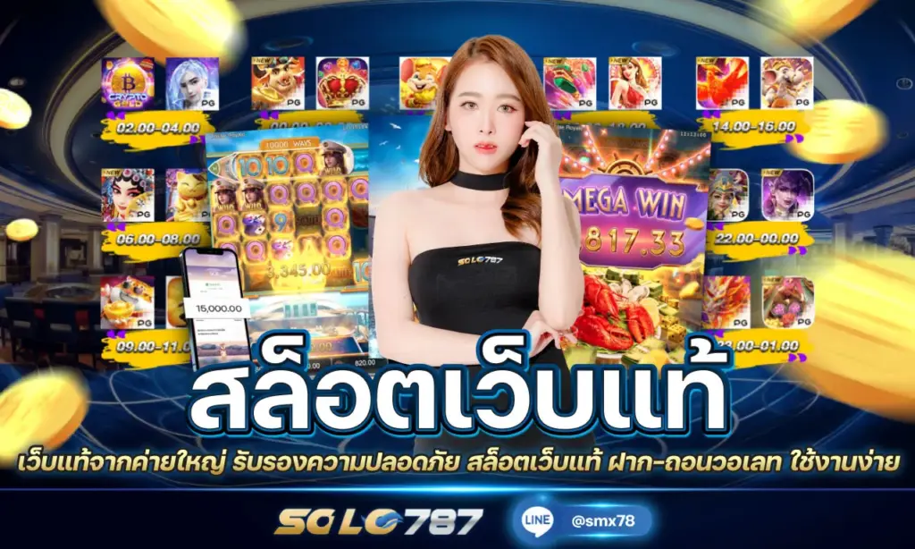 สล็อตเว็บแท้