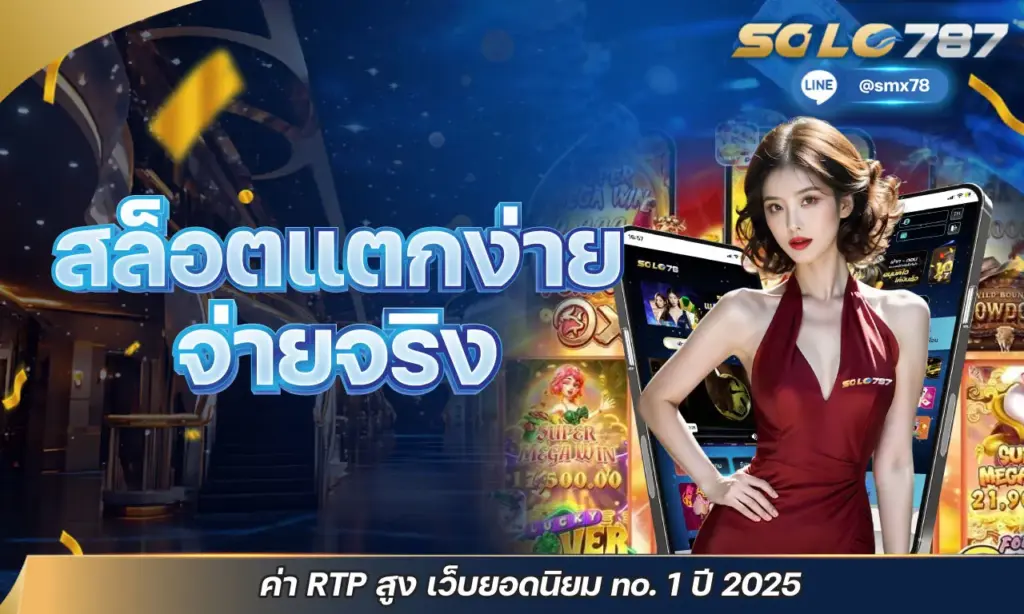 สล็อตแตกง่าย จ่ายจริง
