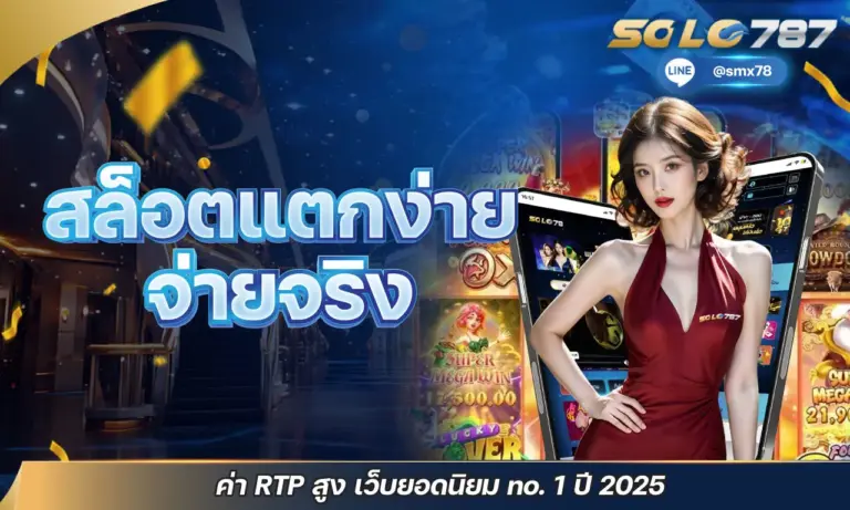 สล็อตแตกง่าย จ่ายจริง ค่า RTP สูง เว็บยอดนิยม no.1 ปี 2025