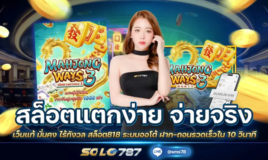 สล็อตแตกง่าย จ่ายจริง