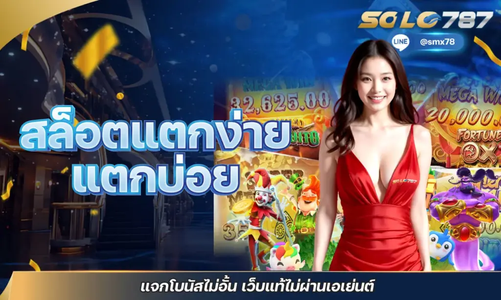 สล็อตแตกง่าย แตกบ่อย