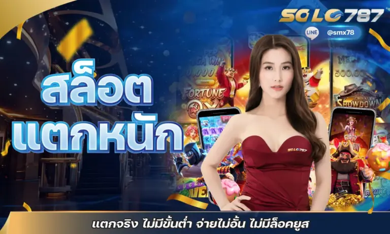 สล็อตแตกหนัก แตกจริง ไม่มีขั้นต่ำ จ่ายไม่อั้น ไม่มีล็อคยูส