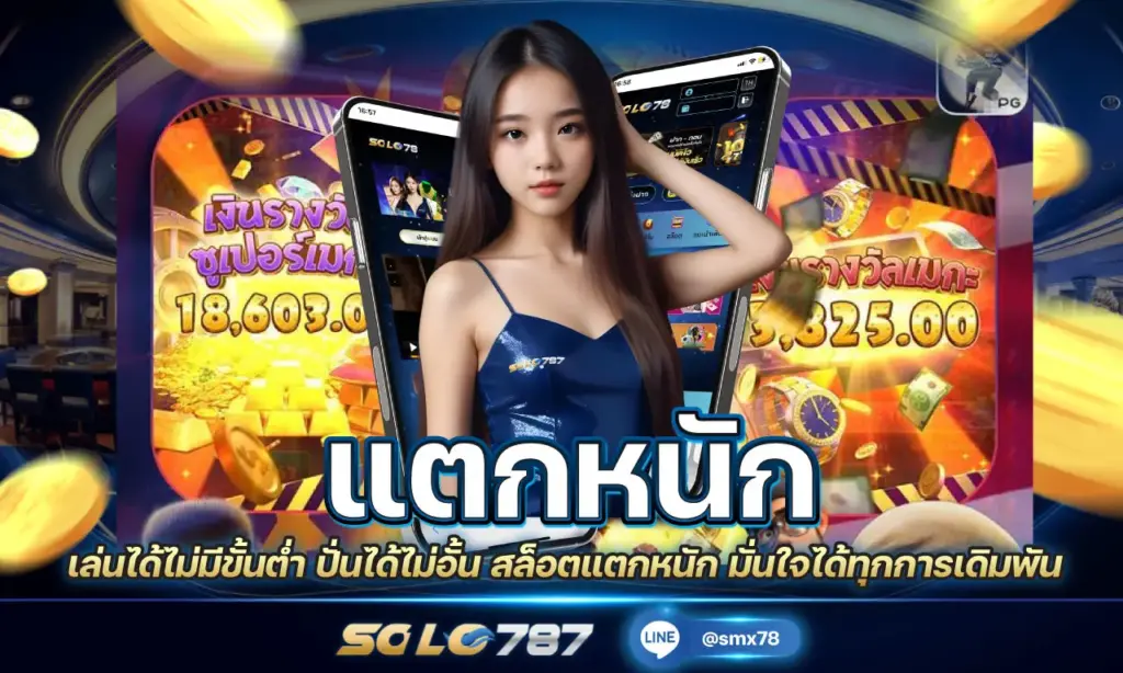 สล็อตแตกหนัก