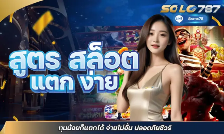 สูตร สล็อต แตก ง่าย ทุนน้อยก็แตกได้ จ่ายไม่อั้น ปลอดภัยชัวร์