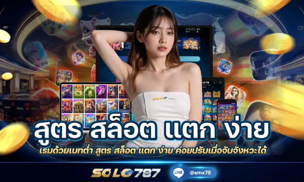สูตร สล็อต แตก ง่าย