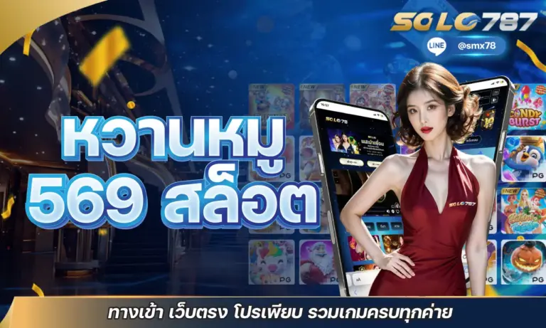 หวานหมู 569 สล็อต ทางเข้า เว็บตรง โปรเพียบ รวมเกมครบทุกค่าย