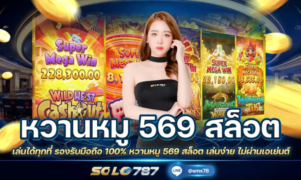 หวานหมู 569 สล็อต