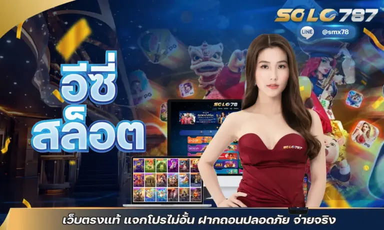 อีซี่สล็อต เว็บตรงแท้ แจกโปรไม่อั้น ฝากถอนปลอดภัย จ่ายจริง