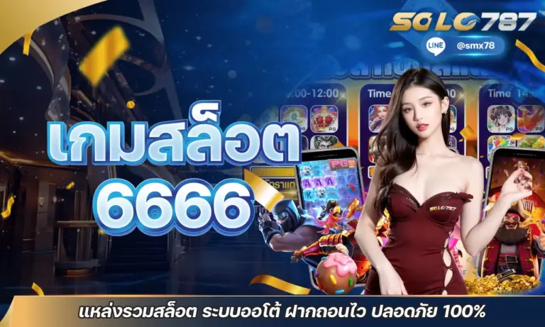 เกมสล็อต6666 แหล่งรวมสล็อต ระบบออโต้ ฝากถอนไว ปลอดภัย 100%