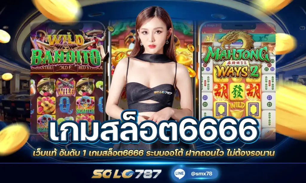เกมสล็อต6666
