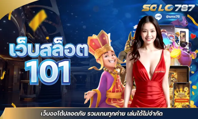 เว็บสล็อต 101 เว็บออโต้ปลอดภัย รวมเกมทุกค่าย เล่นได้ไม่จำกัด