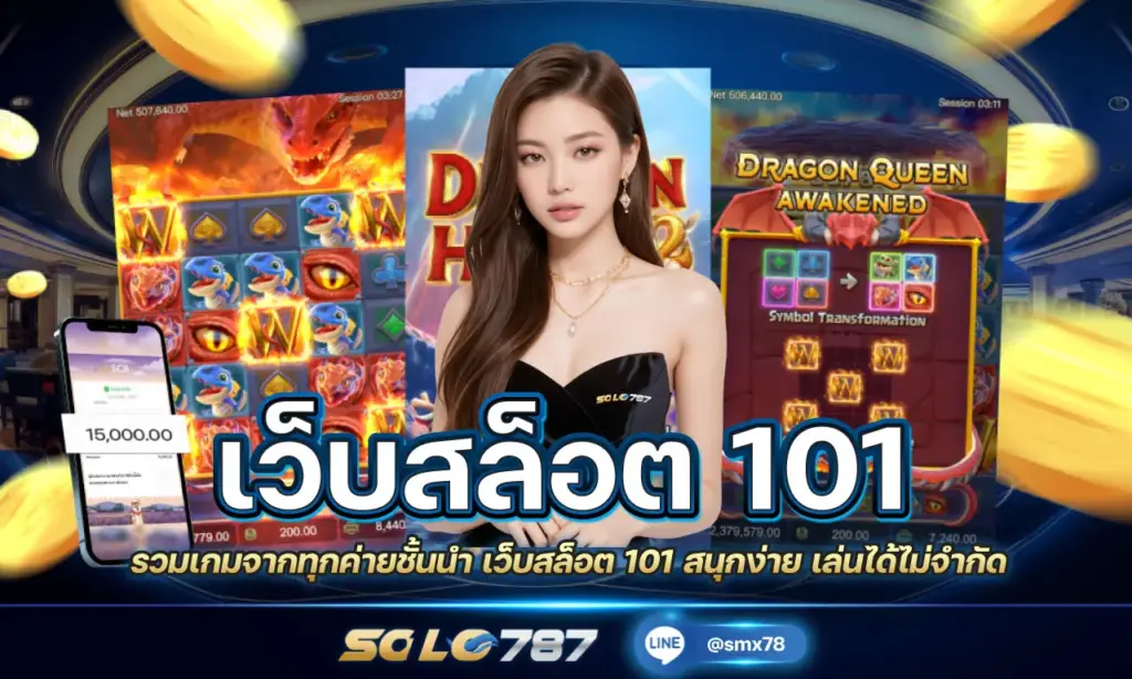 เว็บสล็อต 101