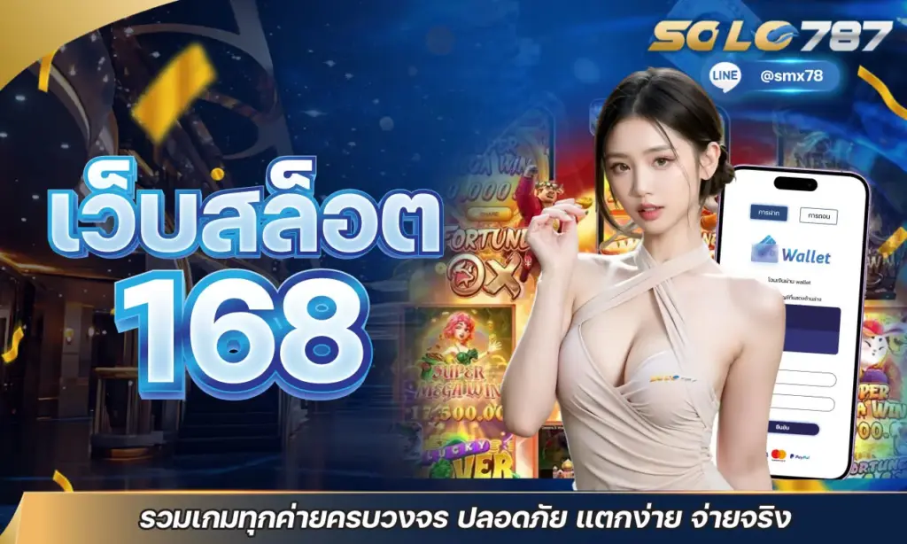 เว็บสล็อต 168