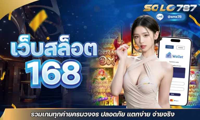 เว็บสล็อต 168 รวมเกมทุกค่ายครบวงจร ปลอดภัย แตกง่าย จ่ายจริง