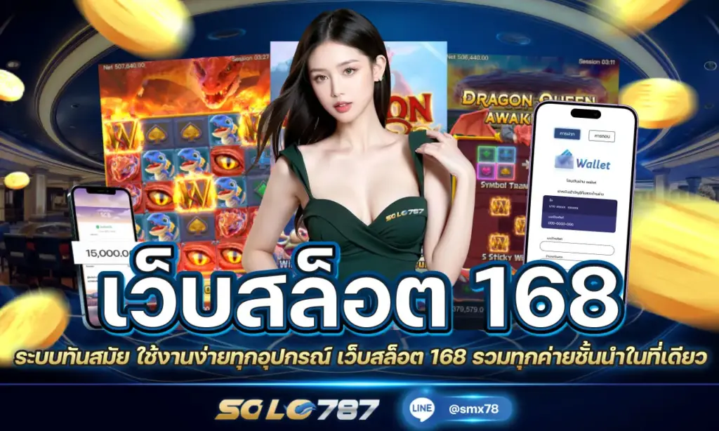 เว็บสล็อต 168