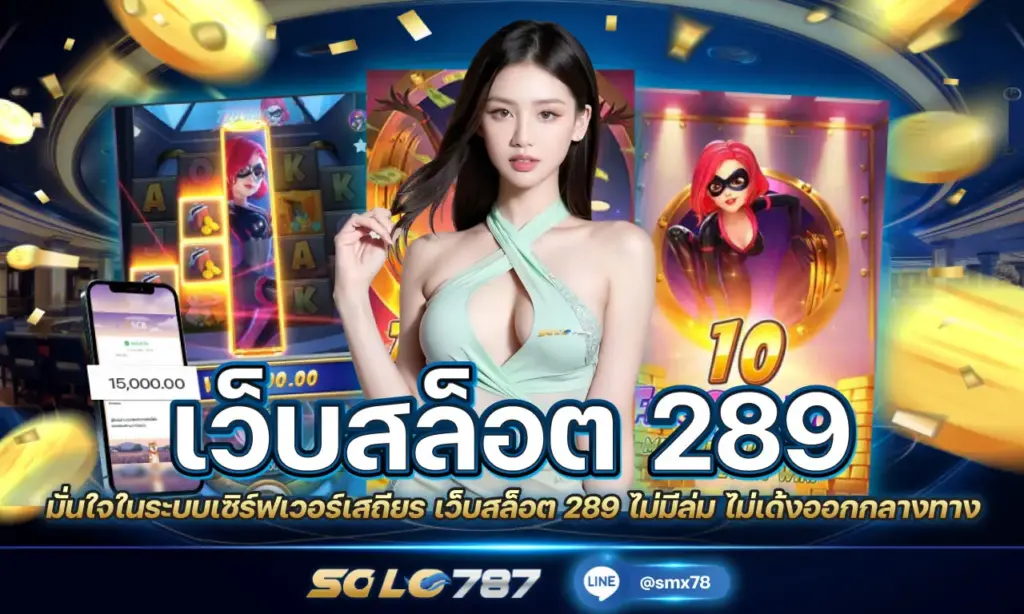 เว็บสล็อต 289