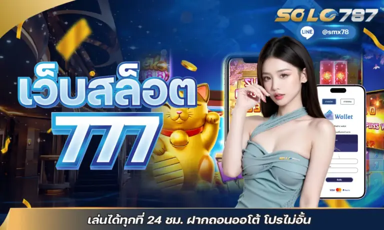 เว็บสล็อต 777 เล่นได้ทุกที่ 24 ชม. ฝากถอนออโต้ โปรไม่อั้น