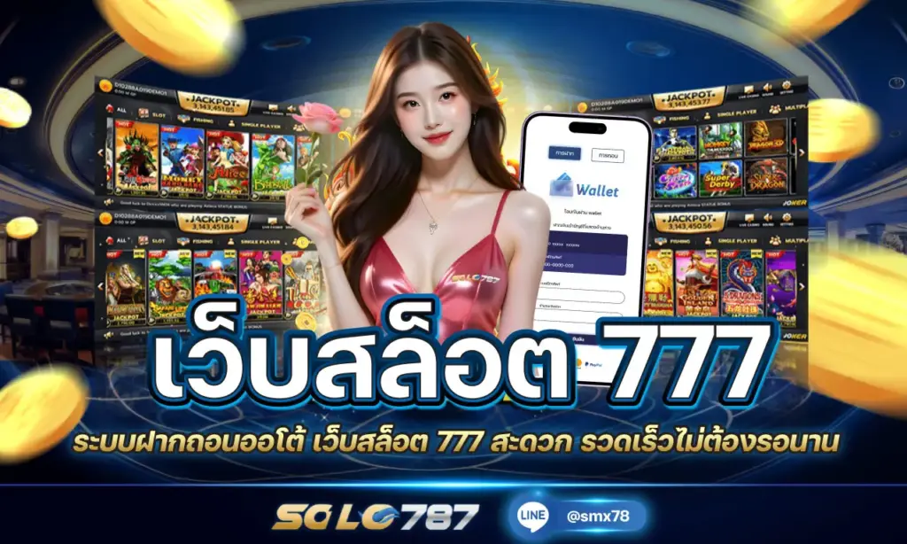 เว็บสล็อต 777
