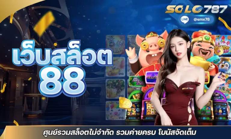 เว็บสล็อต 88 ศูนย์รวมสล็อตไม่จำกัด รวมค่ายครบ โบนัสจัดเต็ม