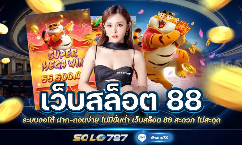 เว็บสล็อต 88