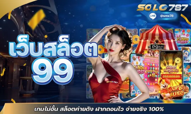 เว็บสล็อต 99 เกมไม่อั้น สล็อตค่ายดัง ฝากถอนไว จ่ายจริง 100%