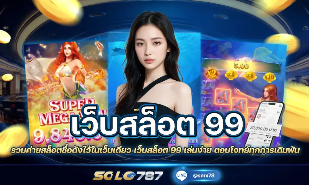เว็บสล็อต 99