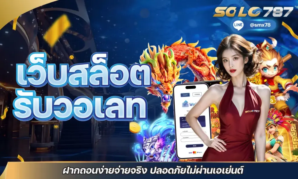 เว็บสล็อต รับวอเลท