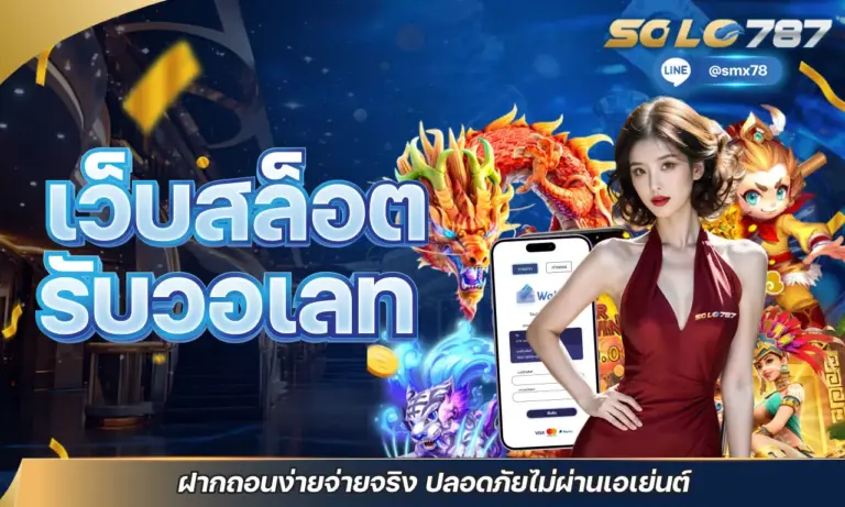 เว็บสล็อต รับวอเลท ฝากถอนง่ายจ่ายจริง ปลอดภัยไม่ผ่านเอเย่นต์