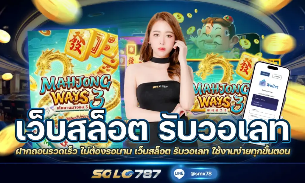 เว็บสล็อต รับวอเลท