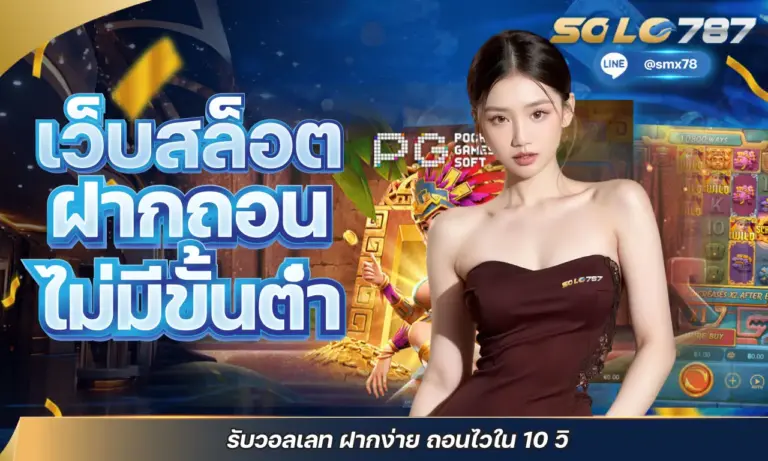 เว็บสล็อตฝากถอนไม่มีขั้นต่ำ รับวอลเลท ฝากง่าย ถอนไวใน 10 วิ
