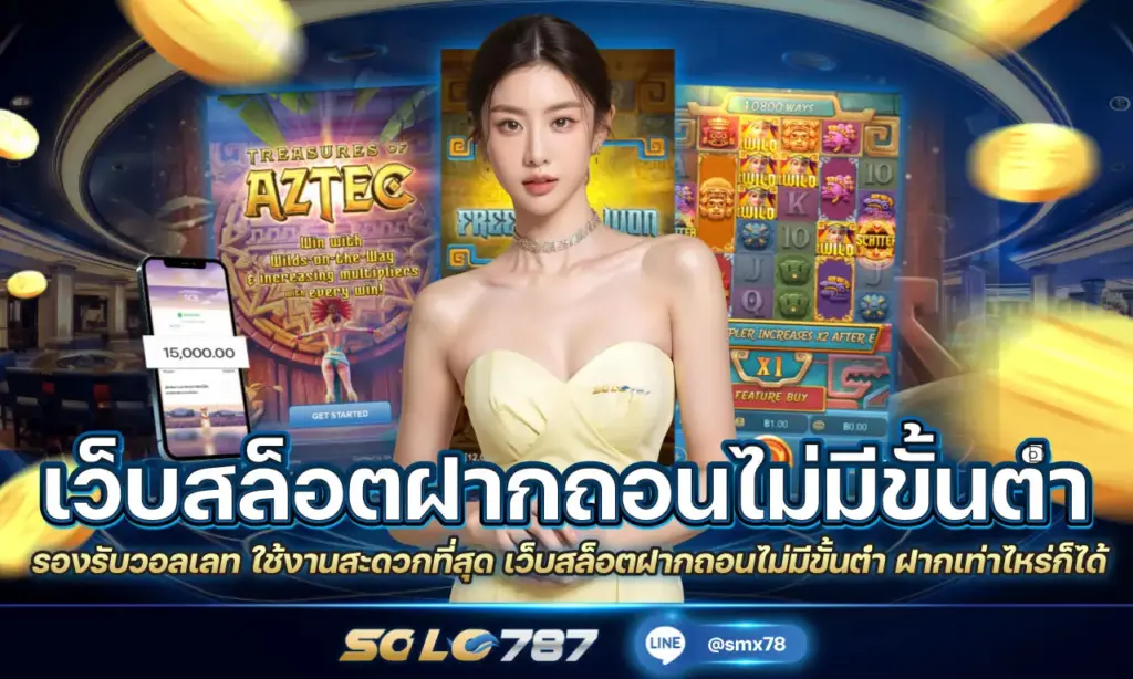 เว็บสล็อตฝากถอนไม่มีขั้นต่ำ