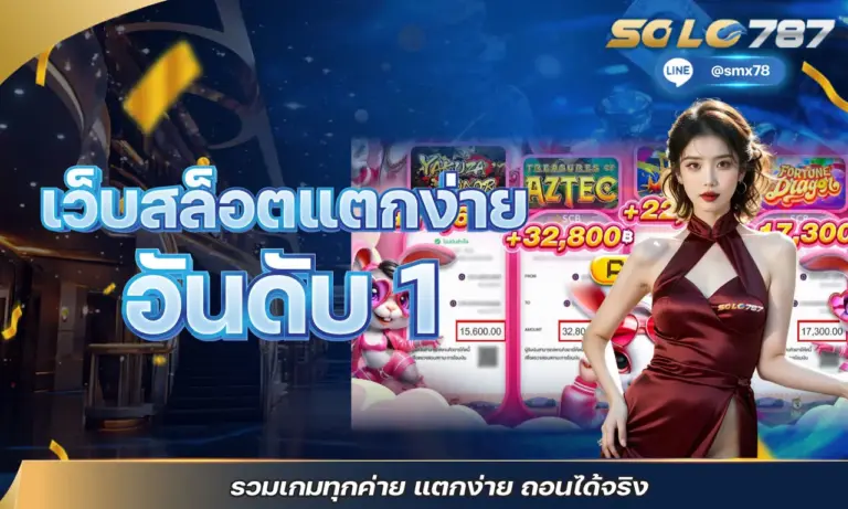 เว็บสล็อตแตกง่ายอันดับ 1 รวมเกมทุกค่าย แตกง่าย ถอนได้จริง