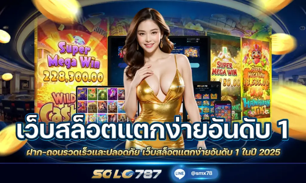 เว็บสล็อตแตกง่ายอันดับ 1