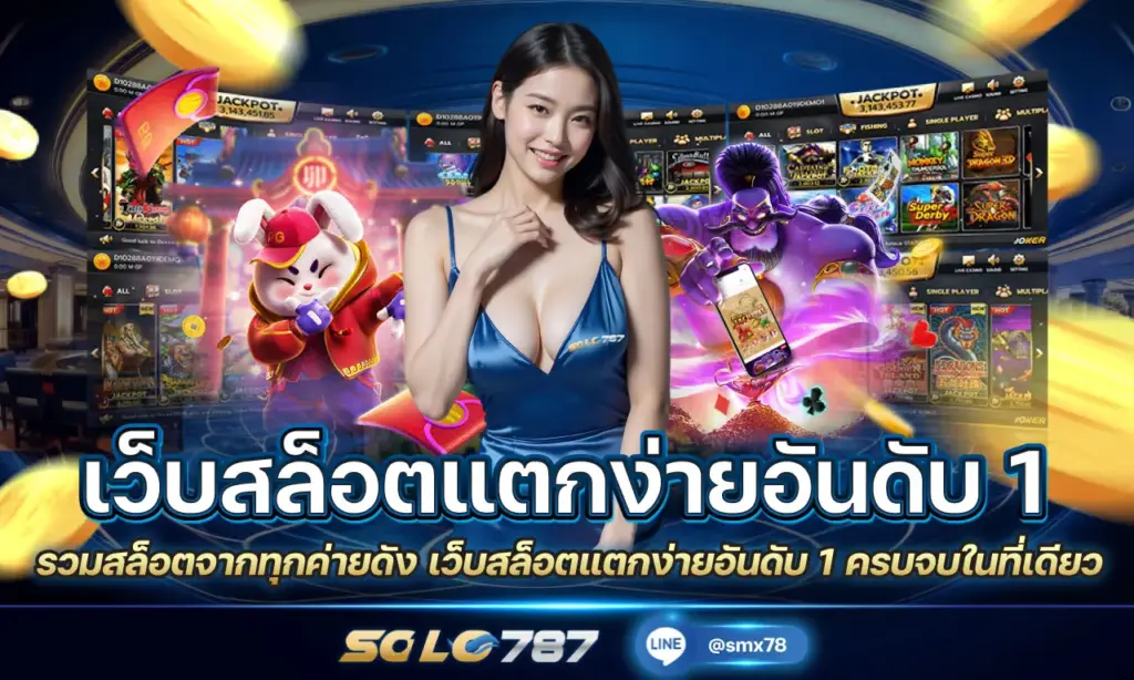 เว็บสล็อตแตกง่ายอันดับ 1