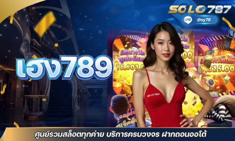 เฮง789 สล็อตเว็บแท้ API ตรง ไม่ผ่านเอเย่นต์ เฮงกันทั้งเว็บ