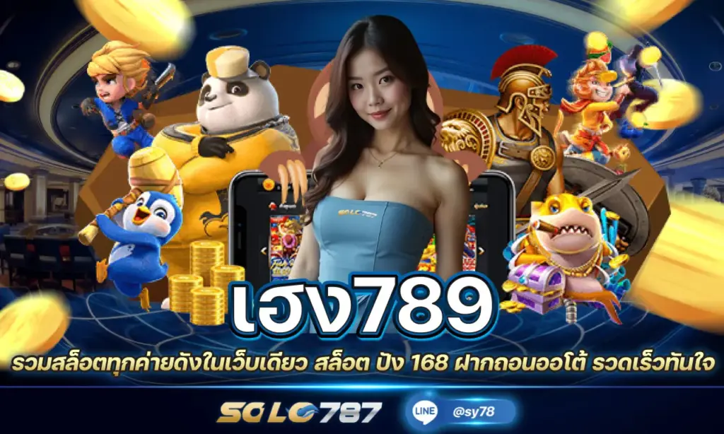 เฮง789