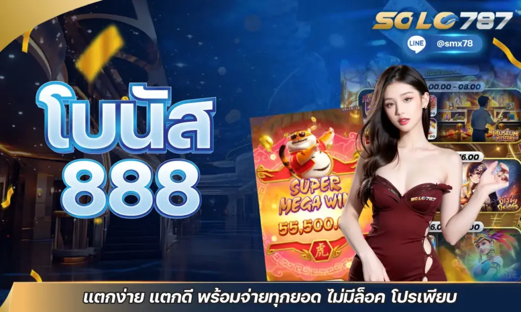 โบนัส 888