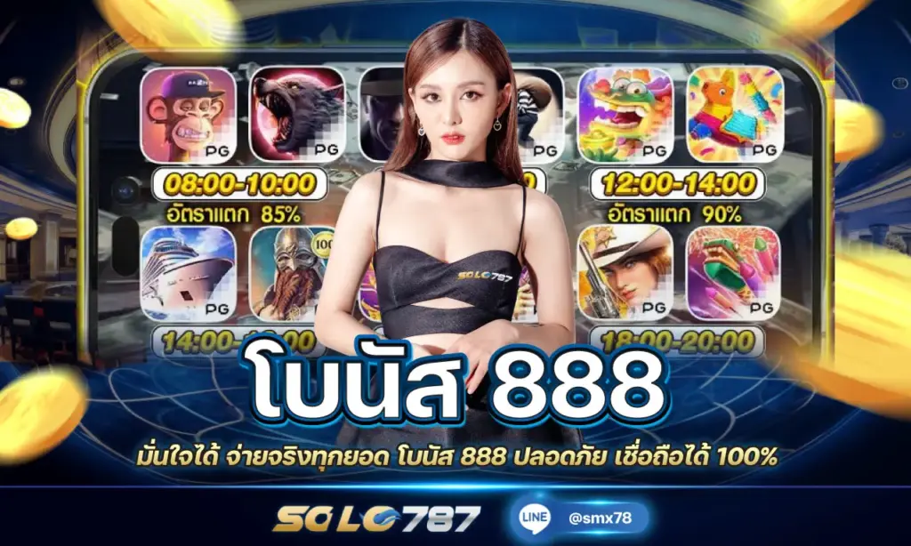 โบนัส 888