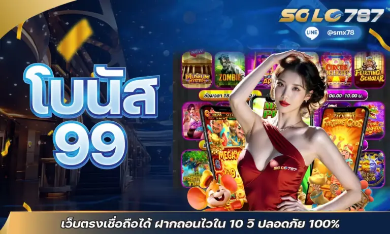 โบนัส 99 เว็บตรงเชื่อถือได้ ฝากถอนไวใน 10 วิ ปลอดภัย 100%