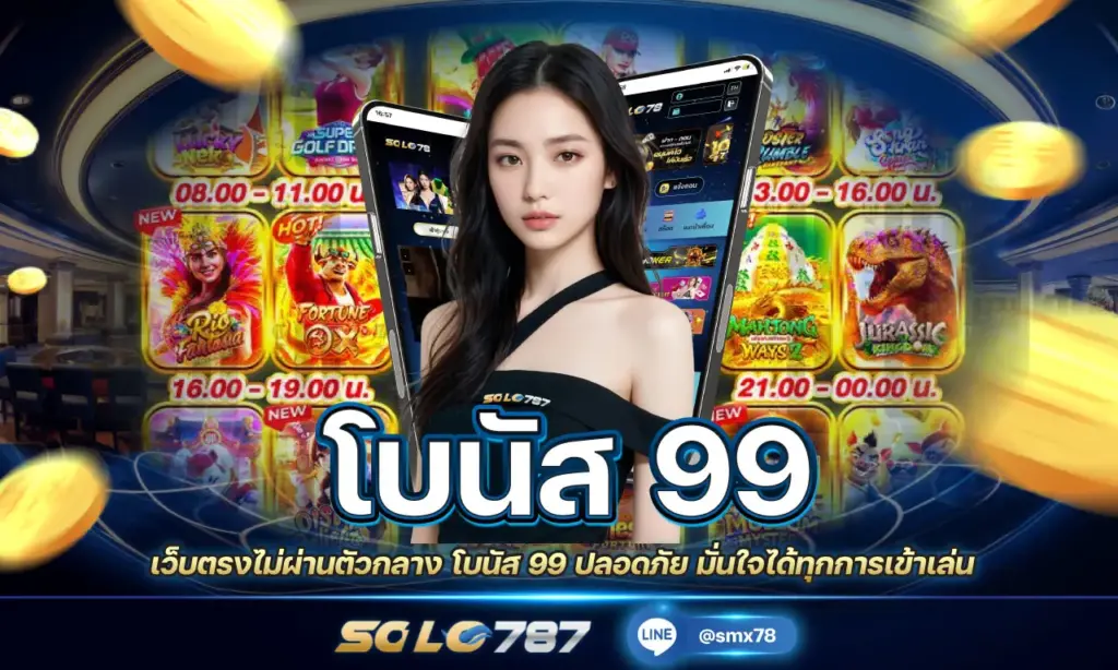 โบนัส 99